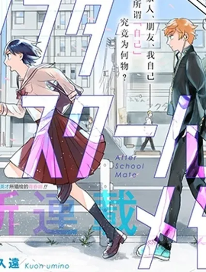 after school mate封面