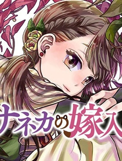 紗音花出嫁了封面