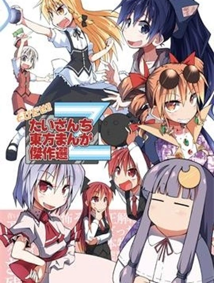 たいさんち東方漫畫傑作選封面