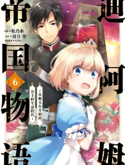 迪阿姆帝國物語 ～從斷頭臺開始的、公主的轉生逆轉傳～封面