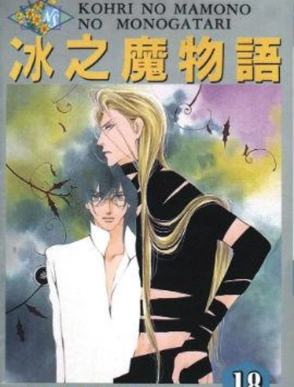 冰之魔物語