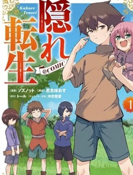 隱藏轉生封面