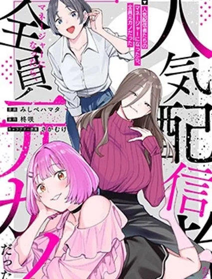 成為人氣主播們的經紀人後，才發現所有人都是我的前女友封面