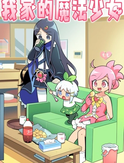 我家的魔法少女封面
