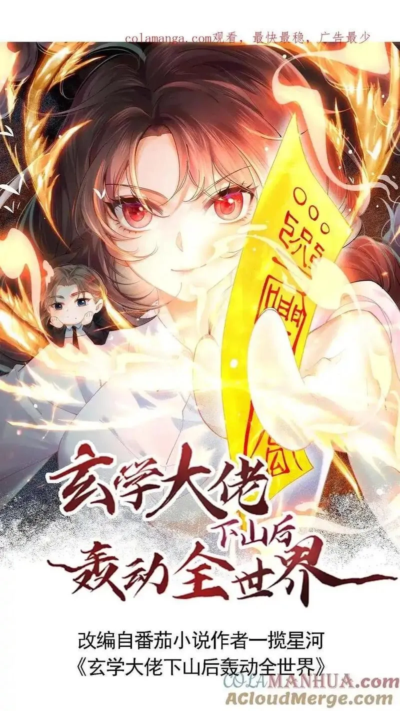 玄学大佬下山后轰动全世界,第133话 何方妖魔速速现行,第1张