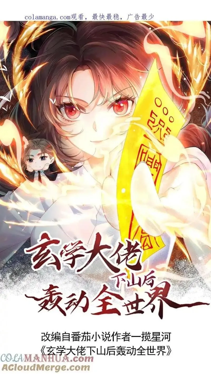 玄学大佬下山后轰动全世界,第133话 何方妖魔速速现行,第26张