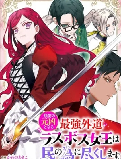 悲劇元兇反派女王為民竭力 To the savior封面