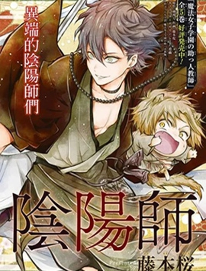雅血的陰陽師