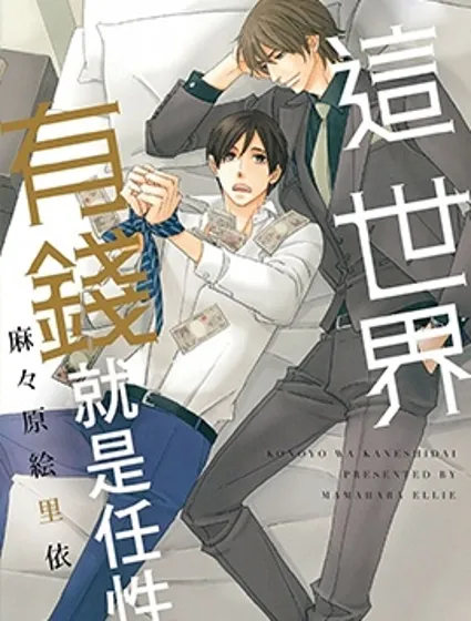 這世界有錢就是任性封面