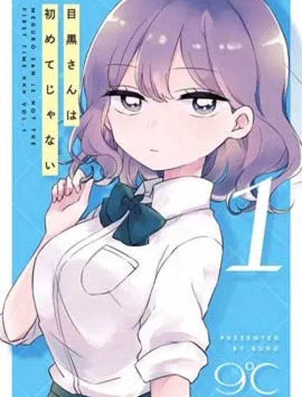 目黑同學並非第一次封面