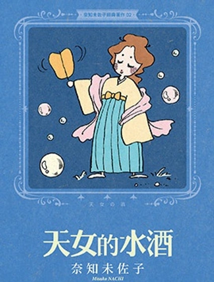 奈知未佐子經典著作封面