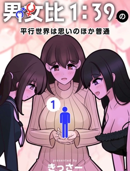 男女比1:39的平行世界