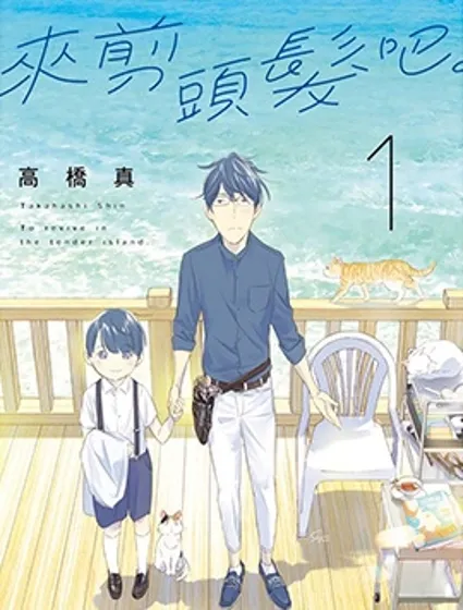 來剪頭髮吧。封面