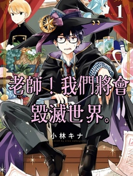 老师!我们将会毁灭世界