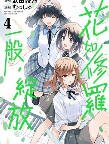 群花绽放、彷如修罗封面