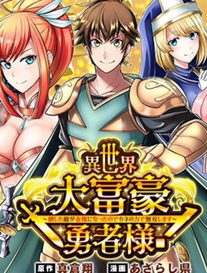 異世界大富豪勇者大人！~用打倒的敵人會變成金塊的能力在異世界使用金錢的力量開無雙~封面