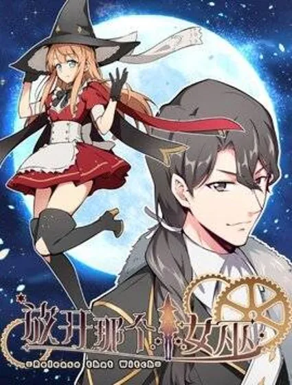 放开那个女巫封面