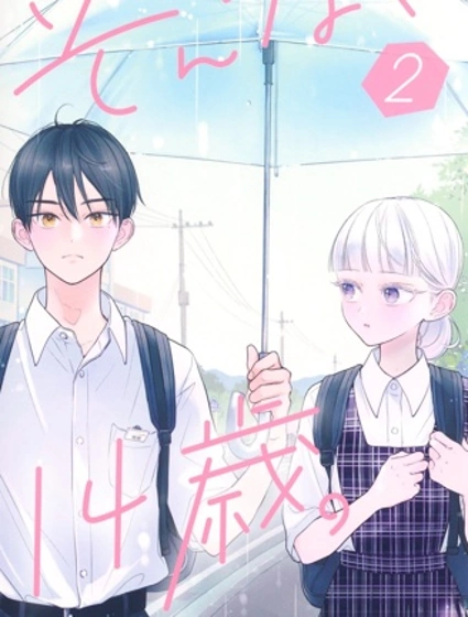 那樣的、14歲。封面