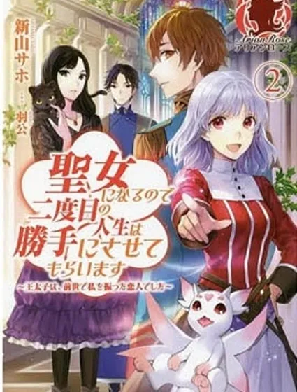 二周目人生成为圣女要过随心所欲的人生～王太子是前世甩掉我的恋人～封面