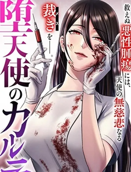 墮天使的死亡病歷封面