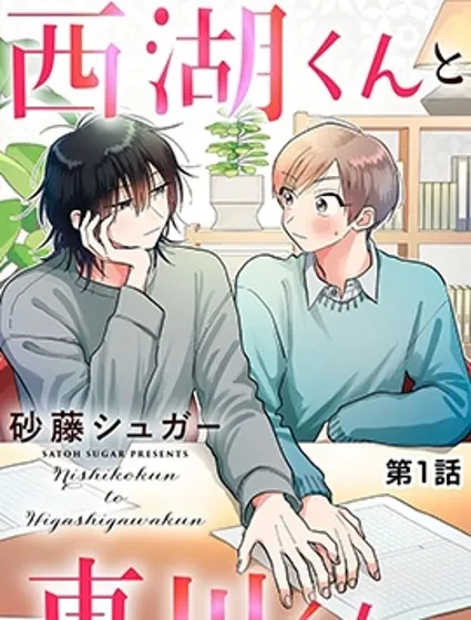 西湖君與東川君封面