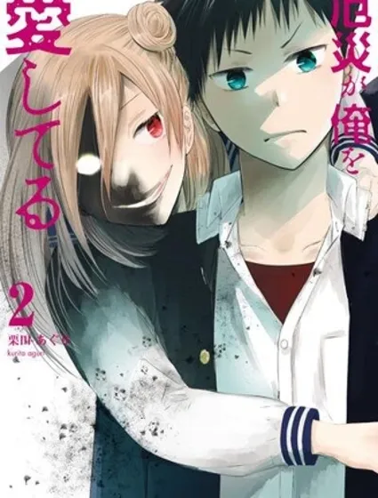 災厄她愛上了我封面