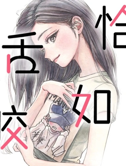 恰如舌咬封面