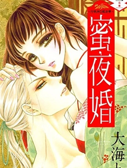 蜜夜婚~付喪神的新娘~封面
