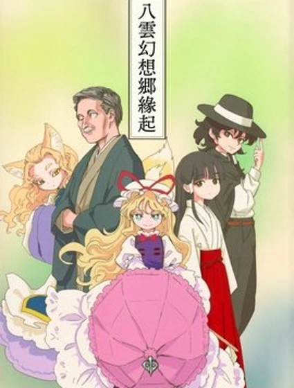 八雲幻想鄉緣起封面