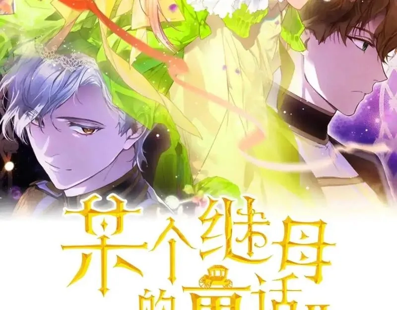 某个继母的童话故事,第121话 你怕我？,第94张