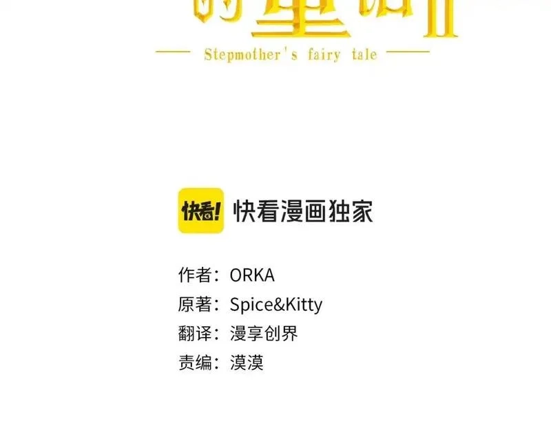 某个继母的童话故事,第121话 你怕我？,第95张