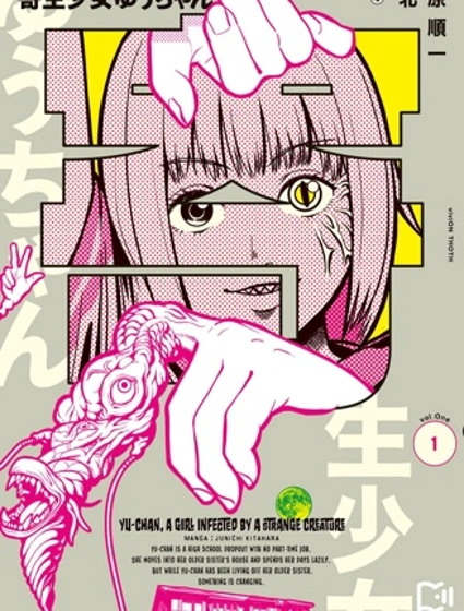 寄生少女悠封面