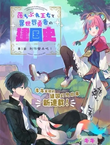 落魄公主與異世界勇者的建國史封面