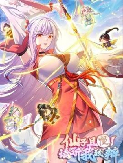 仙子且慢!请听我狡辩。