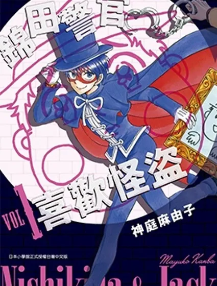 錦田警官喜歡怪盜封面