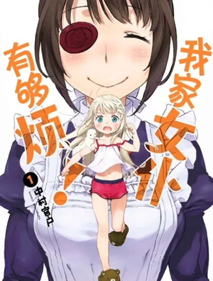 我家女僕有夠煩！封面