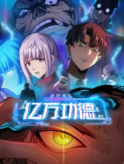 诡异游戏:我靠亿万功德氪通关
