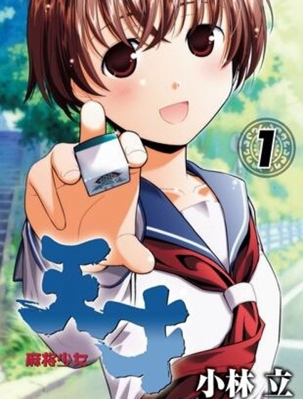 天才麻將少女