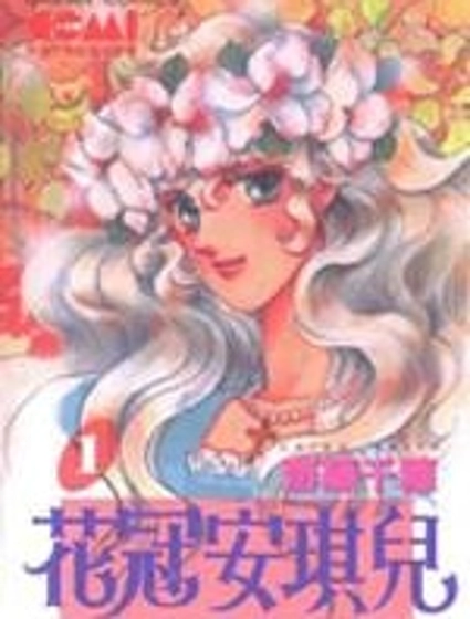 花冠安琪兒