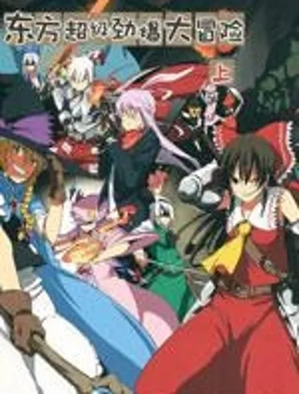 東方超級勁爆大冒險封面
