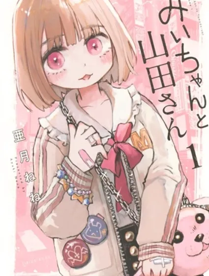 實衣與山田封面