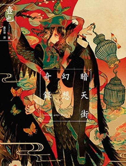 暗天街系列封面