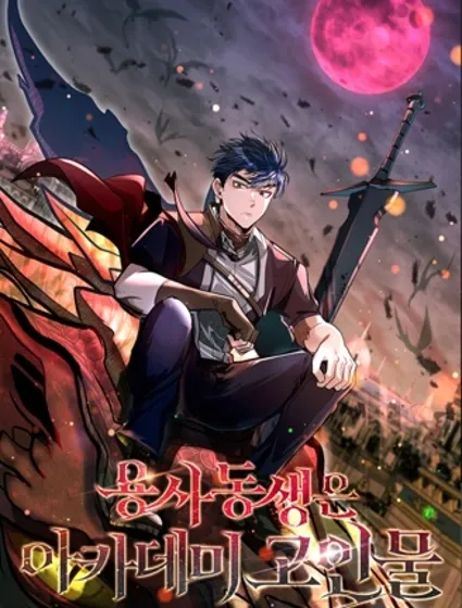 弑龙者的弟弟是学院高手封面