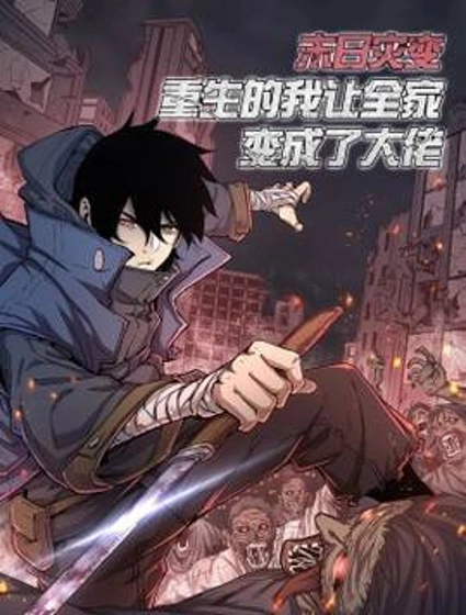 末日灾变,重生的我让全家变成了大佬!