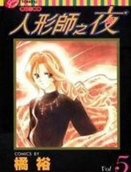 人形師之夜封面