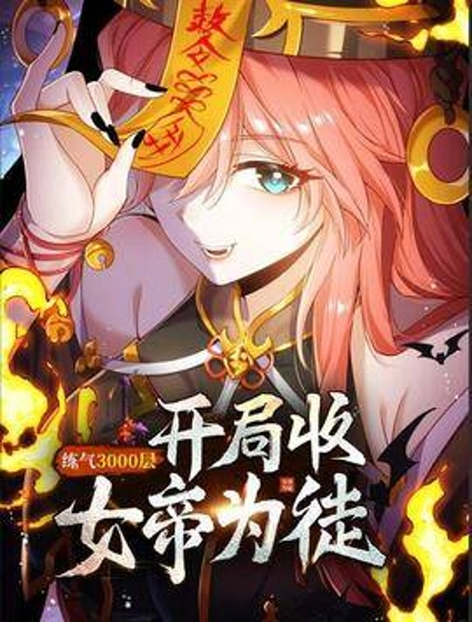 炼气3000层:开局收女帝为徒