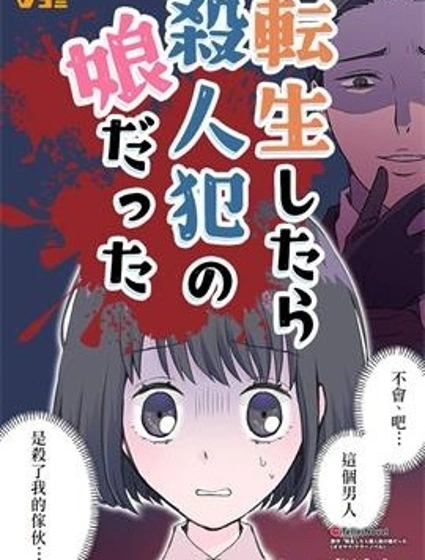 轉生後竟成了殺人兇手的女兒封面