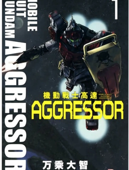 機動戰士高達AGGRESSOR封面