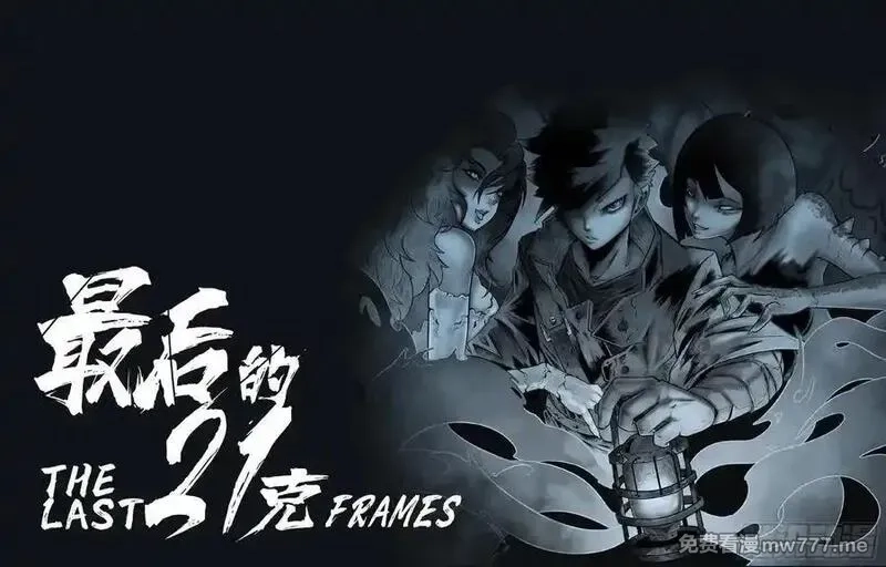 最后的21克,第91话：悔棋,第24张