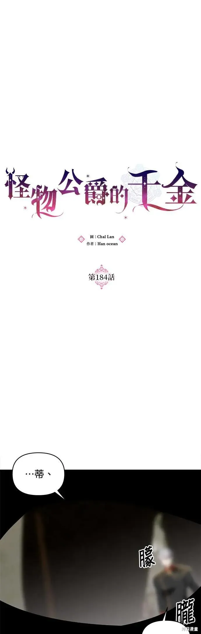 怪物公爵的女儿,第184话,第18张